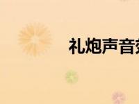 礼炮声音效 清晰 礼炮声音 