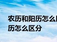 农历和阳历怎么区分最简单的方法 农历和阳历怎么区分 