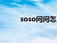 soso问问怎么没有了 soso问问 