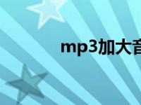 mp3加大音量 mp3声音加大 