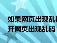 如果网页出现乱码可能是什么原因造成的 打开网页出现乱码 