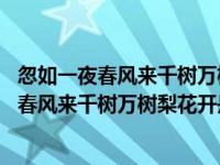 忽如一夜春风来千树万树梨花开是什么季节的古诗 忽如一夜春风来千树万树梨花开是什么季节 