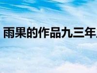 雨果的作品九三年主要讲了什么 雨果的作品 