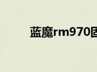 蓝魔rm970固件下载 蓝魔rm970 