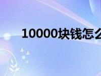 10000块钱怎么创业 一万块怎么创业 