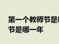 第一个教师节是哪一年几月几日 第一个教师节是哪一年 