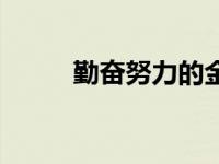 勤奋努力的金句 有关勤奋的名言 