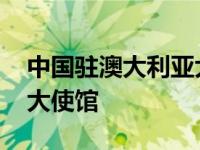 中国驻澳大利亚大使馆官网 中国驻澳大利亚大使馆 