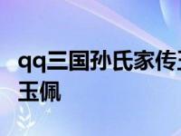 qq三国孙氏家传玉佩怎么打 qq三国孙氏家传玉佩 