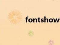 fontshow怀旧服 fontshow 