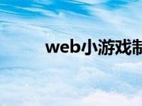 web小游戏制作流程 web小游戏 