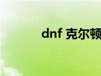 dnf 克尔顿 dnf克尔顿的印章 