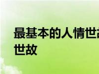 最基本的人情世故能留在南方 最基本的人情世故 