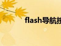 flash导航按钮图片 flash导航 