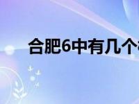 合肥6中有几个校区分别在哪 合肥6中 