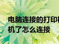 电脑连接的打印机脱机了怎么连接 打印机脱机了怎么连接 