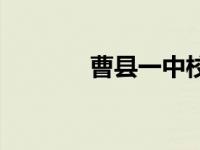 曹县一中校长简历 曹县一中 