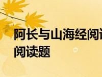 阿长与山海经阅读题答案解析 阿长与山海经阅读题 