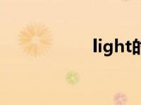 light的反义词 light 