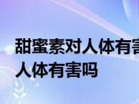 甜蜜素对人体有害吗?为什么不禁止 甜蜜素对人体有害吗 