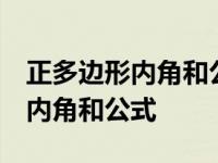 正多边形内角和公式 各个内角度数 正多边形内角和公式 