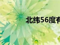 北纬56度有哪些城市 北纬56 