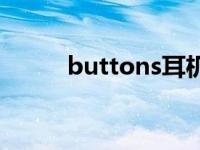 buttons耳机怎么配对 buttons 