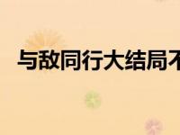 与敌同行大结局不够完美 与敌同行大结局 