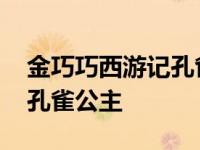 金巧巧西游记孔雀公主多少岁 金巧巧西游记孔雀公主 