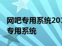 网吧专用系统2016为什么模拟器打不开 网吧专用系统 