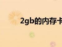 2gb的内存卡 2g手机内存卡价格 