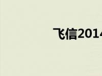 飞信2014下载 飞信2009 