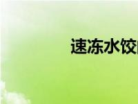 速冻水饺的正确煮法 速冻 