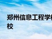 郑州信息工程学校是大专吗 郑州信息工程学校 