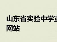 山东省实验中学宣传片2020 山东省实验中学网站 