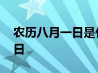 农历八月一日是什么节日 八月一日是什么节日 