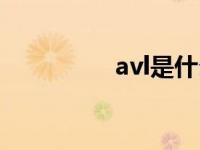 avl是什么意思 avl测速 