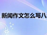 新闻作文怎么写八年级上册 新闻作文怎么写 