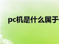 pc机是什么属于什么计算机 pc机是什么 