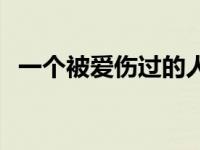 一个被爱伤过的人林峰 一个被爱伤过的人 