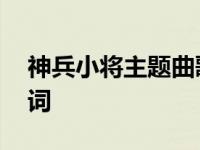 神兵小将主题曲歌词大全 神兵小将主题曲歌词 