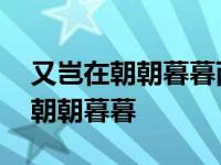 又岂在朝朝暮暮两情若是久长时意思 又岂在朝朝暮暮 