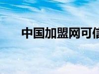 中国加盟网可信吗 中国加盟网靠谱吗 