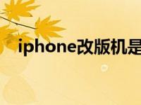 iphone改版机是什么意思 什么是改版机 