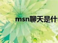 msn聊天是什么软件 msn聊天工具 