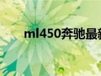 ml450奔驰最新报价2020款 ml450 