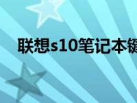 联想s10笔记本键盘设置 联想s10笔记本 