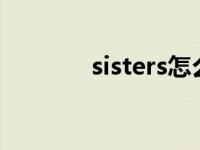 sisters怎么读 sister怎么读 