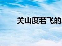 关山度若飞的度的意思 关山度若飞 