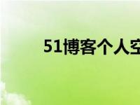 51博客个人空间登录官网 51博客 